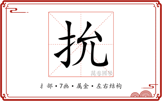 抁 抁
