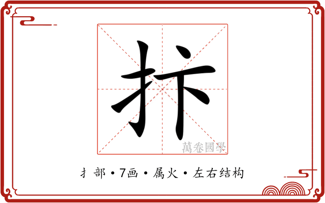 抃 抃