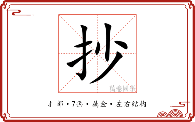 抄 抄