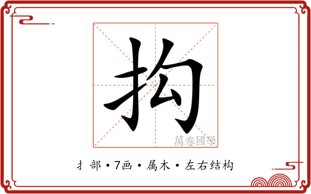 抅