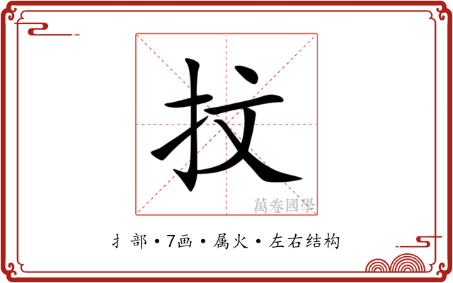抆 抆