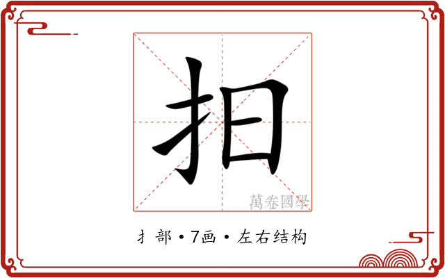 抇 抇