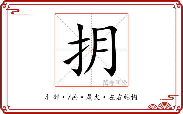 抈 抈