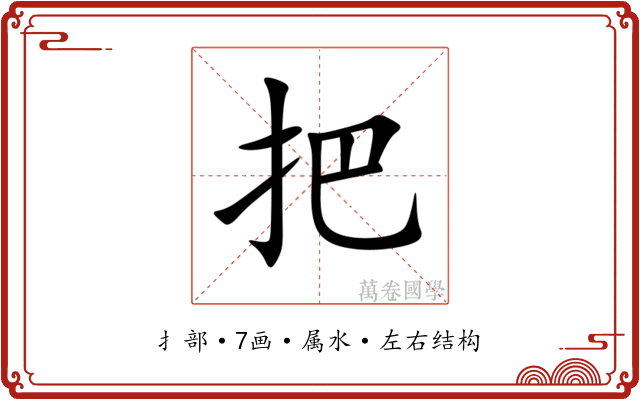 把 把