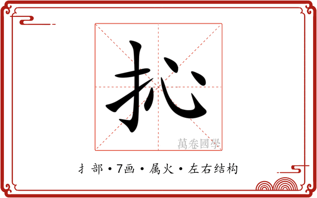 抋