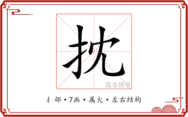 抌 抌