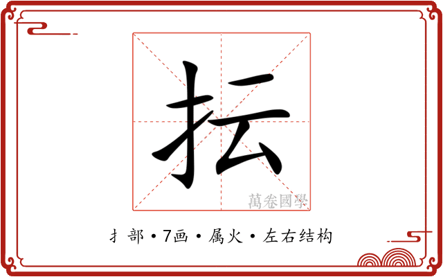 抎 抎