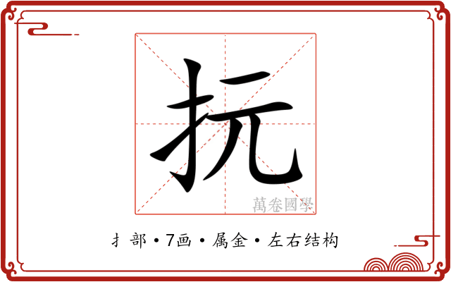 抏 抏