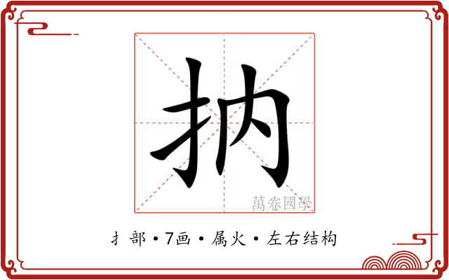 抐 抐