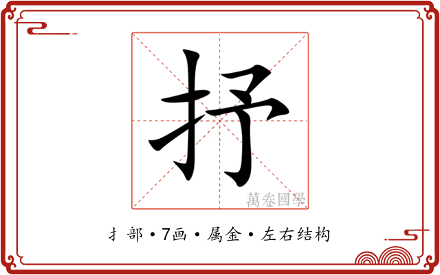 抒 抒