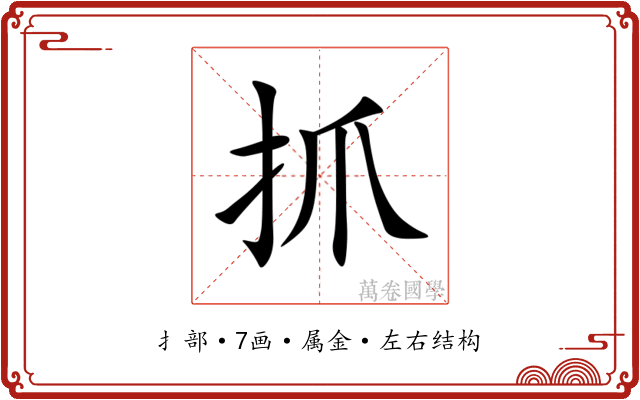 抓 抓
