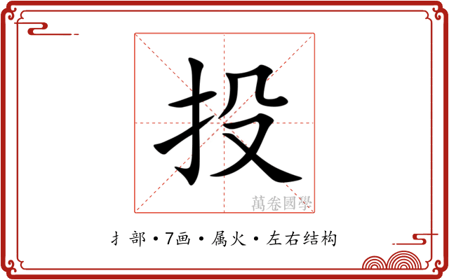 投 投