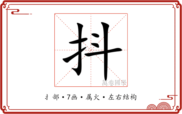 抖 抖