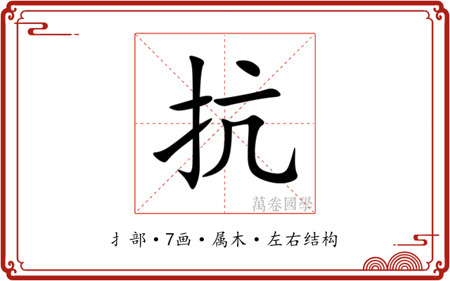 抗 抗