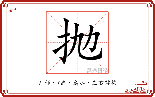 抛 抛