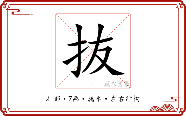抜 抜