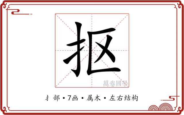 抠 抠