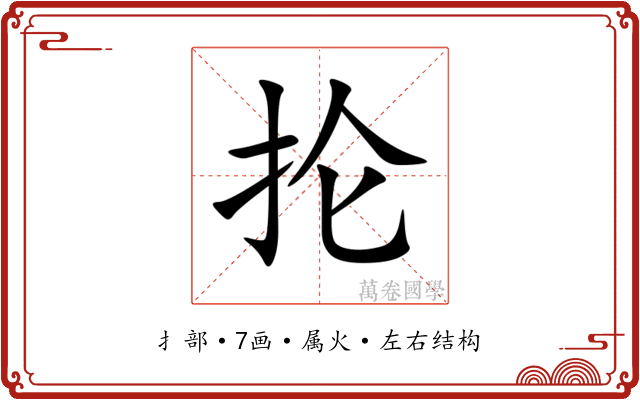 抡 抡