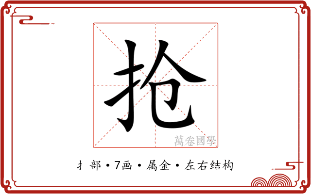 抢 抢