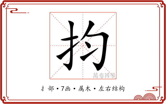 抣 抣