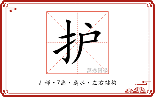 护 护