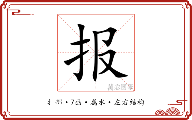 报 报