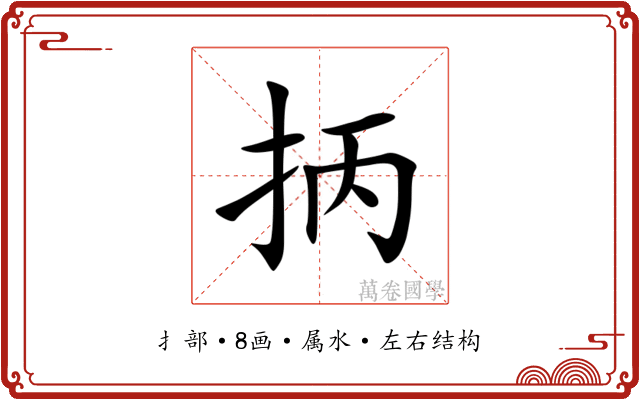 抦 抦