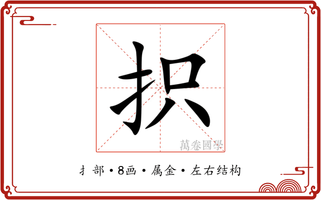 抧 抧