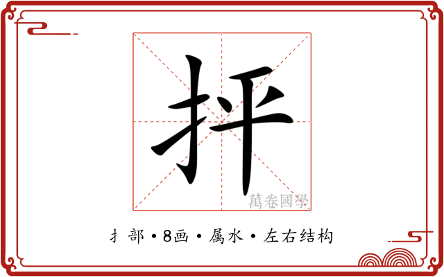 抨 抨