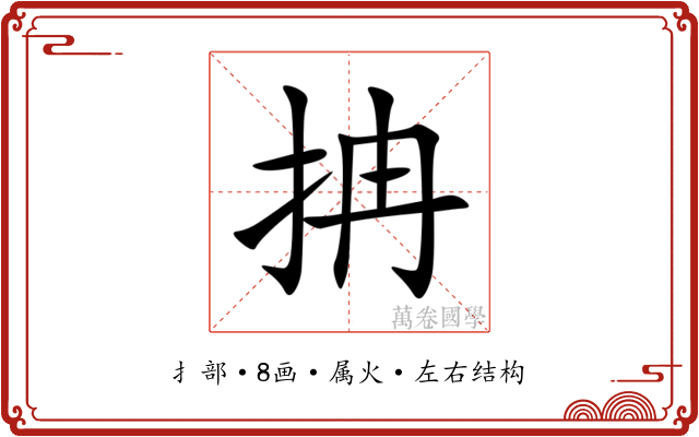 抩 抩