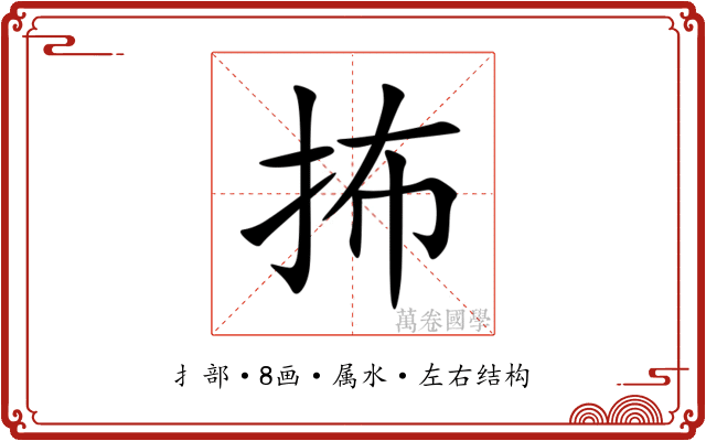 抪 抪