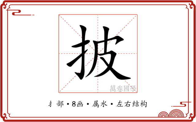 披