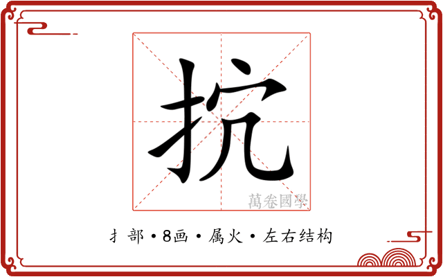 抭