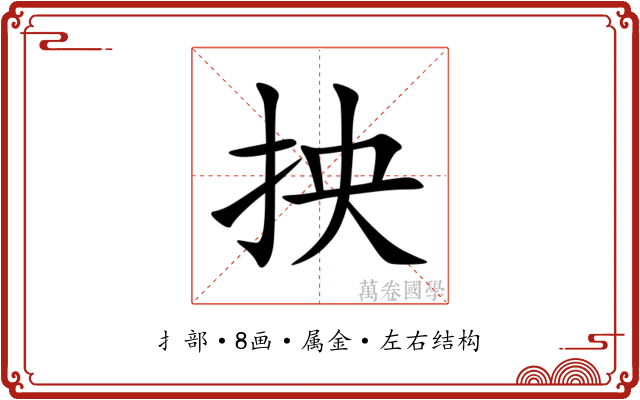 抰 抰