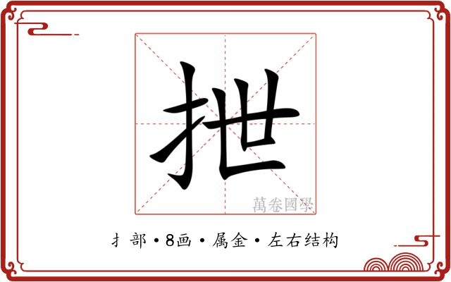 抴 抴