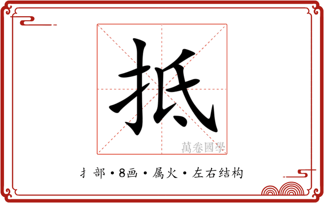 抵 抵