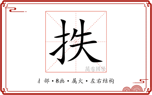 抶 抶