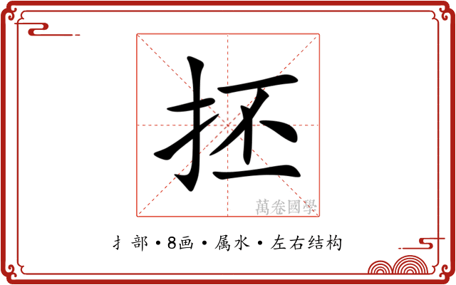 抷 抷