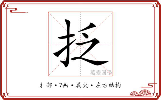 抸 抸