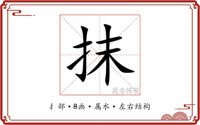 抹 抹