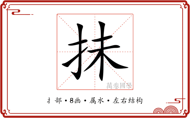 抺 抺