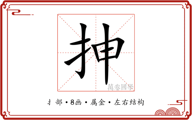 抻 抻