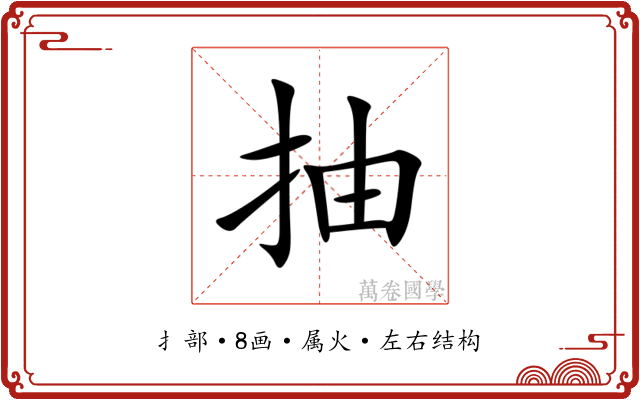 抽 抽