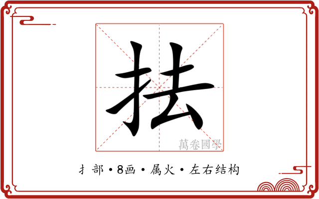 抾 抾