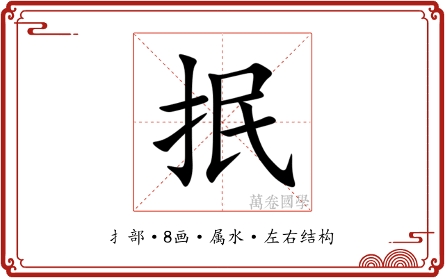 抿 抿
