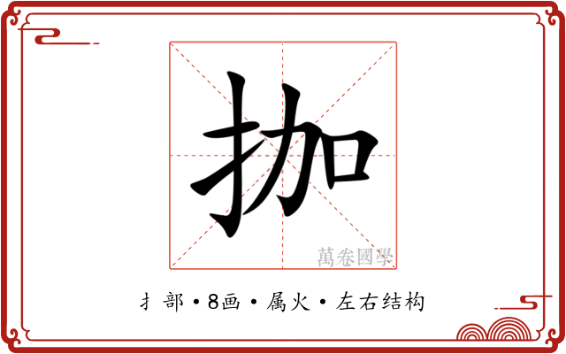 拁 拁