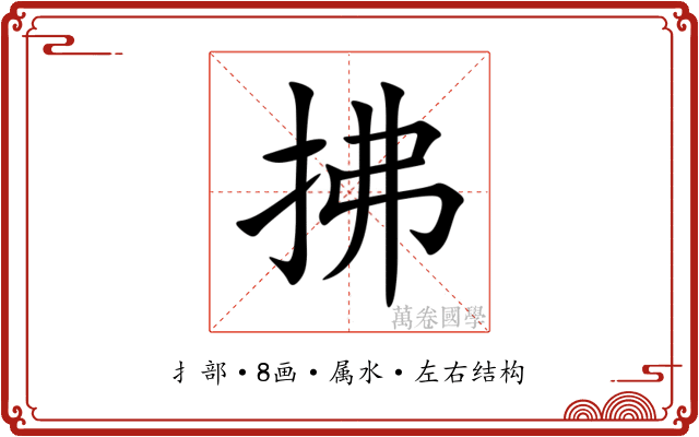 拂 拂