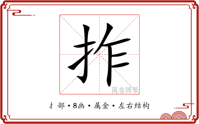 拃