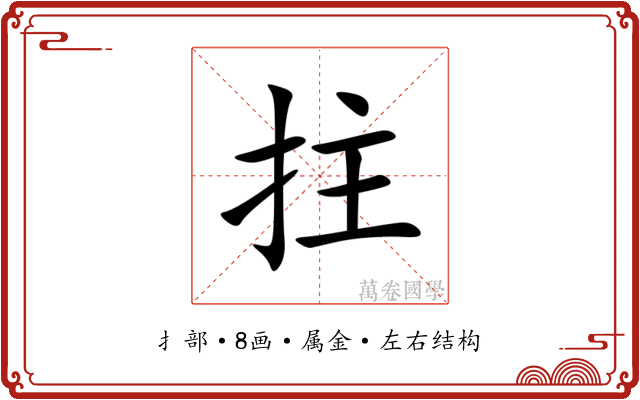 拄 拄