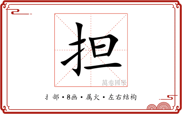 担 担